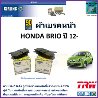 ผ้าเบรคหน้า ฮอนด้า บริโอ Honda Brio 1.2L ปี 12- ยี่ห้อ girling ผ้าเบรคผลิตขึ้นจากแบรนด์ TRW