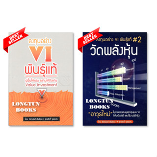 ✅พร้อมส่ง✅ ลงทุนอย่าง VI พันธุ์แท้⭐ลงทุนอย่าง VI พันธุ์แท้ #2 : วัดพลังหุ้น⭐