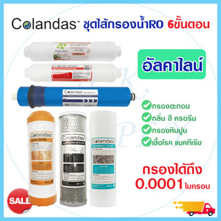 ชุด ไส้กรองน้ำ RO 5 6 ขั้นตอน เรซิ่น น้ำแร่ COLANDAS 50 100 150 GPD USA PP Carbon Resin Post Treatton hydromax