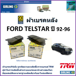 ผ้าเบรคหลัง ฟอร์ด เทลสตา Ford Telstar 1.8L,2.0L ปี 92-96 ยี่ห้อ girling ผลิตขึ้นจากแบรนด์ TRW