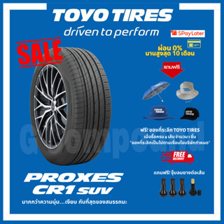 ยางโตโย🚨ส่งเร็ว🚨ส่งฟรี มีของแถม รุ่น PROXES CR1 SUV ขอบ18 TOYO TIRES