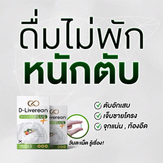 [🌱ส่งฟรีปลายทาง ✅ ] - D-Liverean Multi Plus ดีลิเวอรีน มัลติ พลัส บำรุงตับ