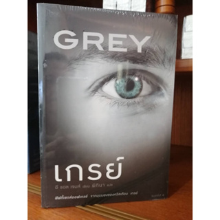 GREY เกรย์: จากมุมมองของคริสเตียนเกรย์ (จากฟิฟตี้เชดส์ออฟเกรย์) มือหนึ่งในซีล