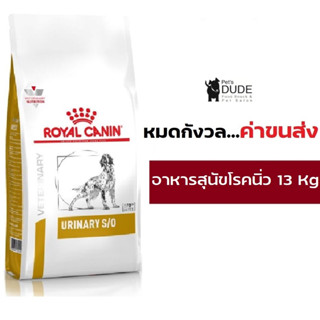 Royal canin urinary s/o dog 13 kg อาหารสุนัขแบบเม็ด ประกอบการรักษาโรคนิ่ว ในกระเพาะปัสสาวะ ขนาด 13 กก