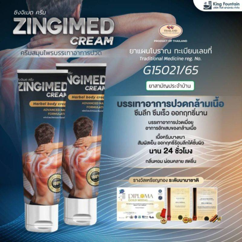 { ส่งไวทันใจ } ซิงจิเมด ครีม ZINGIMED ครีมนวดสมุนไพร แก้ปวดกล้ามเนื้อ ซึมลึก ซึมเร็ว ออกฤทธิ์นาน 24 ชม. (ของแท้100%)