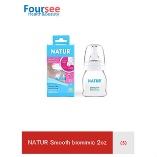 NATUR ขวดนม Smooth biomimic (S) 2oz