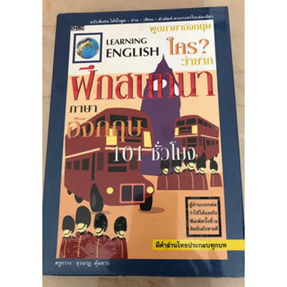 หนังสือฝึกสนทนาภาษาอังกฤษ101ชั่วโมง/หนังสือความรู้ภาษาอังกฤษ Learning ENGLISH ครูกวางมือสอง