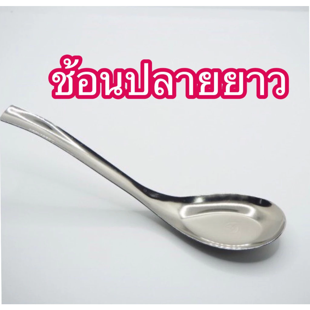 ช้อนกลาง ปลายยาว (ยาวพิเศษ) ช้อนโต๊ะ ช้อนซุป สแตนเลส ปลายยาว