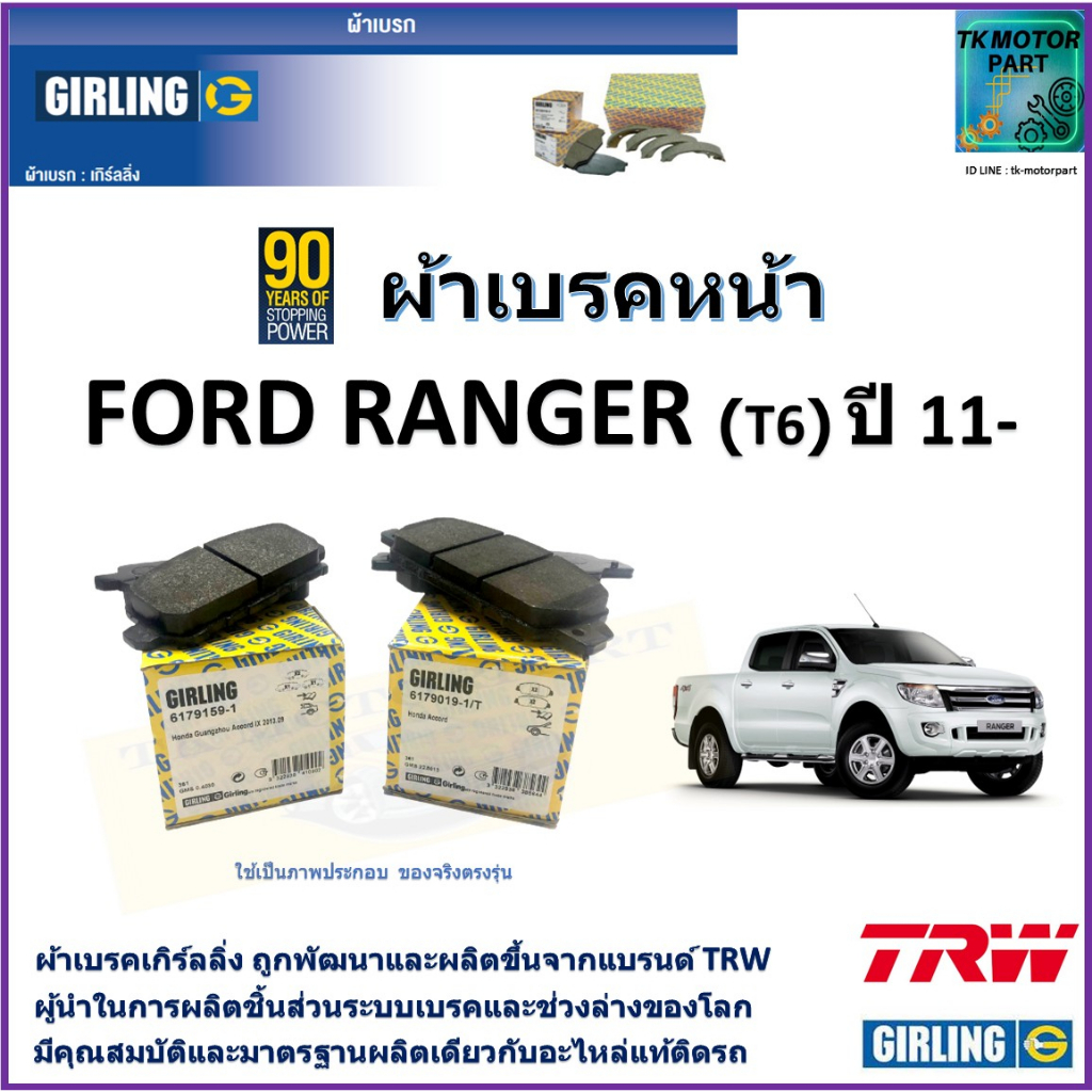 ผ้าเบรคหน้า ฟอร์ด เรนเจอร์, Ford Ranger (T6) ปี 11- ยี่ห้อ girling ผ้าเบรคผลิตขึ้นจากแบรนด์ TRW