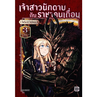 เจ้าสาวนักดาบกับราชาคนเถื่อน เล่ม 1 - 3 ( หนังสือการ์ตูน มือหนึ่ง) by unotoon