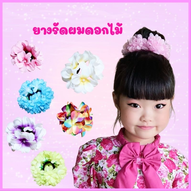 ยางรัดมวยผมดอกไม้ ใส่ได้ทั้งเด็กและผู้ใหญ่