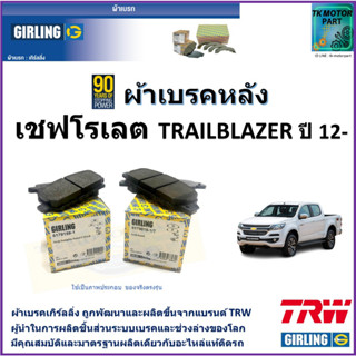 ผ้าเบรคหลัง เชฟโรเลต Chevrolet Trailblazer ปี 12- ยี่ห้อ girling ผ้าเบรคผลิตขึ้นจากแบรนด์ TRW