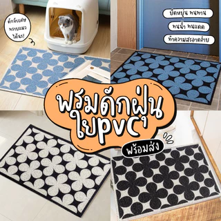 พรมดักฝุ่น PVC พรมเช็ดเท้า หน้าประตู ยึดเกาะพื้นดี มีกันลื่น ทำความสะอาดง่าย ดักทรายแมว พร้อมส่ง