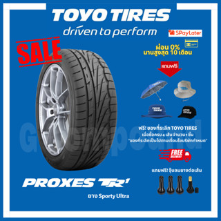 ยางโตโย🚨ส่งเร็ว🚨ส่งฟรี มีของแถม รุ่น PROXES TR1 ขอบ18 TOYO TIRES