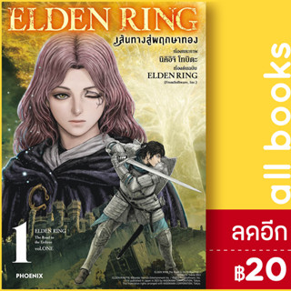 ELDEN RING เส้นทางสู่พฤกษาทอง (MG) 1 | PHOENIX-ฟีนิกซ์ นิคิอิจิ โทบิตะ