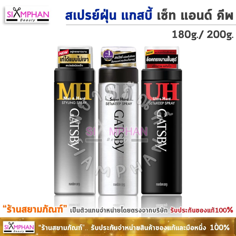 แกสบี้ สเปรย์ฝุ่น เซ็ท แอนด์ คีพ 180มล./200มล. | Gatsby Set & Keep Hair Spray 180ml./200ml.
