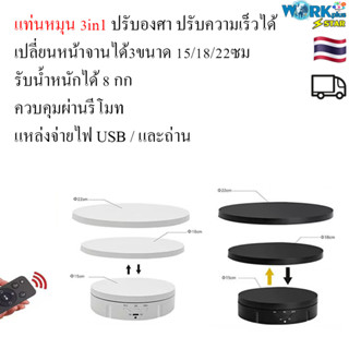 แท่นหมุน 3in1 ปรับองศาได้ ปรับความเร็วได้ เปลี่ยนหน้าจานได้3ขนาด 15/18/22 ซม