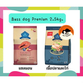 BUZZ GRAIN-FREE  ปราศจากการเติมเกลือ อาหารเม็ดสุนัข บัซซ์ ขนาด 2.5 kg