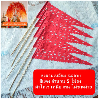 ธงฉลุลายผ้า สีแดง 5 ไม้ ธงผ้าฉลุลาย ธงสามเหลี่ยมฉลุลาย ตุงผ้าช่อ ตุงช่อฉลุลาย ธงผ้าฉลุลาย ตกแต่ง ผ้าป่า กฐิน งานพิธี