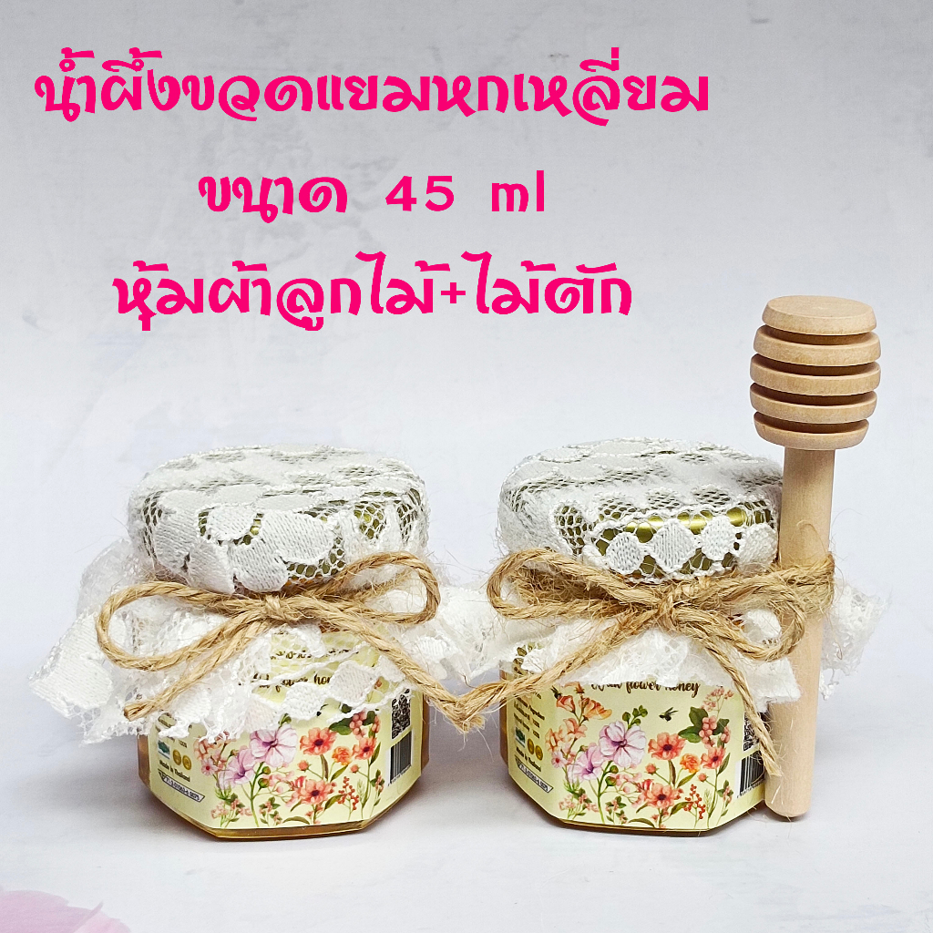 น้ำผึ้งของชำร่วย ขวดแยมหกเหลี่ยม ขนาด 45 ml น้ำผึ้งแท้ 100% ตราบีเลิฟ ฮันนี่ ตกแต่งหุ้มผ้าลูกไม้ พร้อมไม้ตักน้ำผึ้ง
