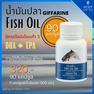 น้ำมันปลา 500มก. 90 แคปซูล Fish Oil GIFFARINE บำรุงสมอง บำรุงข้อเข่า ลดคลอเรสเตอรอล ทานได้ทั้งเด็กและผู้ใหญ่ มี โอเมก้า3