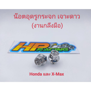 น๊อตอุดรูกระจก หัวเจาะดาว Honda ทุกรุ่น ใส่ X-Max ได้เกลียวเดียวกัน (ราคา/คู่)