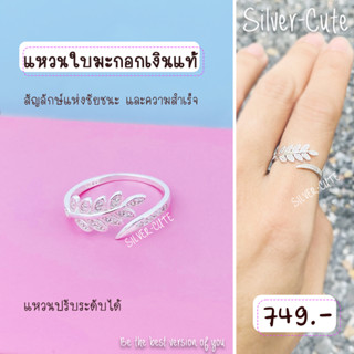 Silver-Cute แหวนใบมะกอกเงินแท้ แบบปรับระดับได้ ไม่ลอก 100% **มีใบรับประกัน