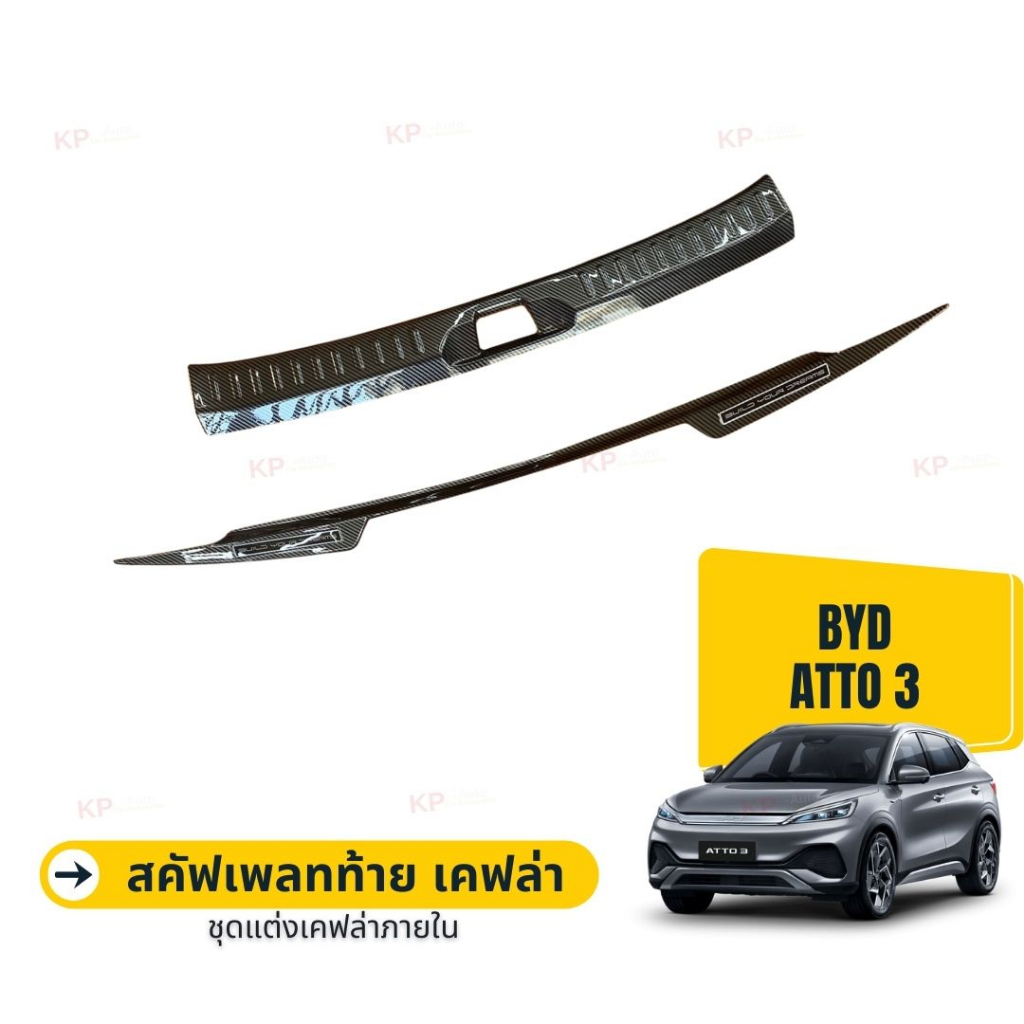 BYD ATTO 3 2022 สคัพเพลทคาร์บอนกันรอยท้ายรถ