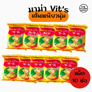 มาม่าวิท (Vit’s) รสไข่เส้นเหนียวนุ่ม ยกเซ็ตมี 10 ห่อ มีฮาลาล