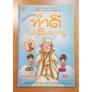 หนังสือ กฏแห่งกรรม เล่ม ทำดีให้ดีปรากฏ โดย พระราชญาณกวี (ปิยโสภณ) วัดพระราม9