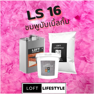 ชุดปูนลอฟท์ สูตรคัลเลอร์ ซีเมนต์ LS16 สีชมพูบับเบิ้ลกั้ม