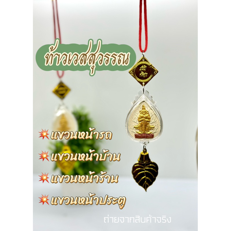 ที่ห้อยหน้ารถ ท้าวเวสสุวรรณ เสริมทรัพย์ ปัดเป่า คลาดแคล้ว สิ่งไม่ดี