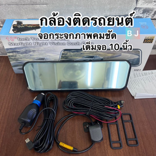 ⚡ H01+ 10 นิ้ว แบบกระจกมองหลังกล้องหน้า DVR 1080 P + กล้องหลัง1080 P Dash CAM ภาคคมชัดรุ่นใหม่ล่าสุด(พร้อมส่งค่ะ)