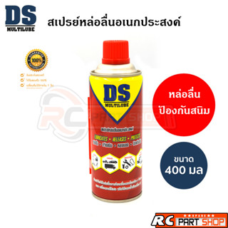 สเปรย์หล่อลื่นอเนกประสงค์ DS Multilube Spray หล่อลื่น ป้องกันสนิม (400 ML)