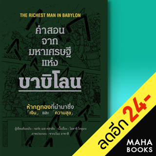 คำสอนจากมหาเศรษฐีแห่งบาบิโลน (ปกแข็ง) | วารา จอร์จ เอส คลาสัน