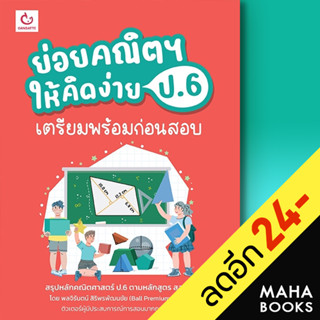 ย่อยคณิตฯ ให้คิดง่าย ป.6 เตรียมพร้อมก่อนสอบ | GANBATTE พลจิรันตน์ สิริพรพัฒนชัย