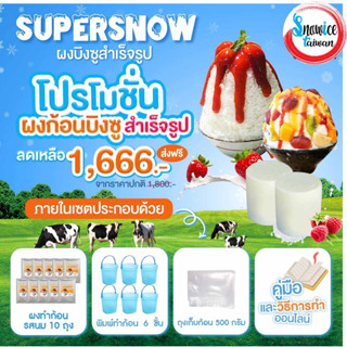 ชุดทำก้อนบิงซู (1666) ในเซ็ตมี รสนม10/พิมพ์แช่ก้อน6/ถุงเก็บก้อน500กรัม/คู่มือทำก้อน