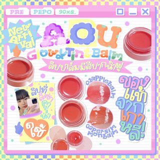 [พร้อมส่ง/แท้] ลิปบาล์ม AOU Glowy Tint Balm ลิปลิซ่า คาริน่าใช้