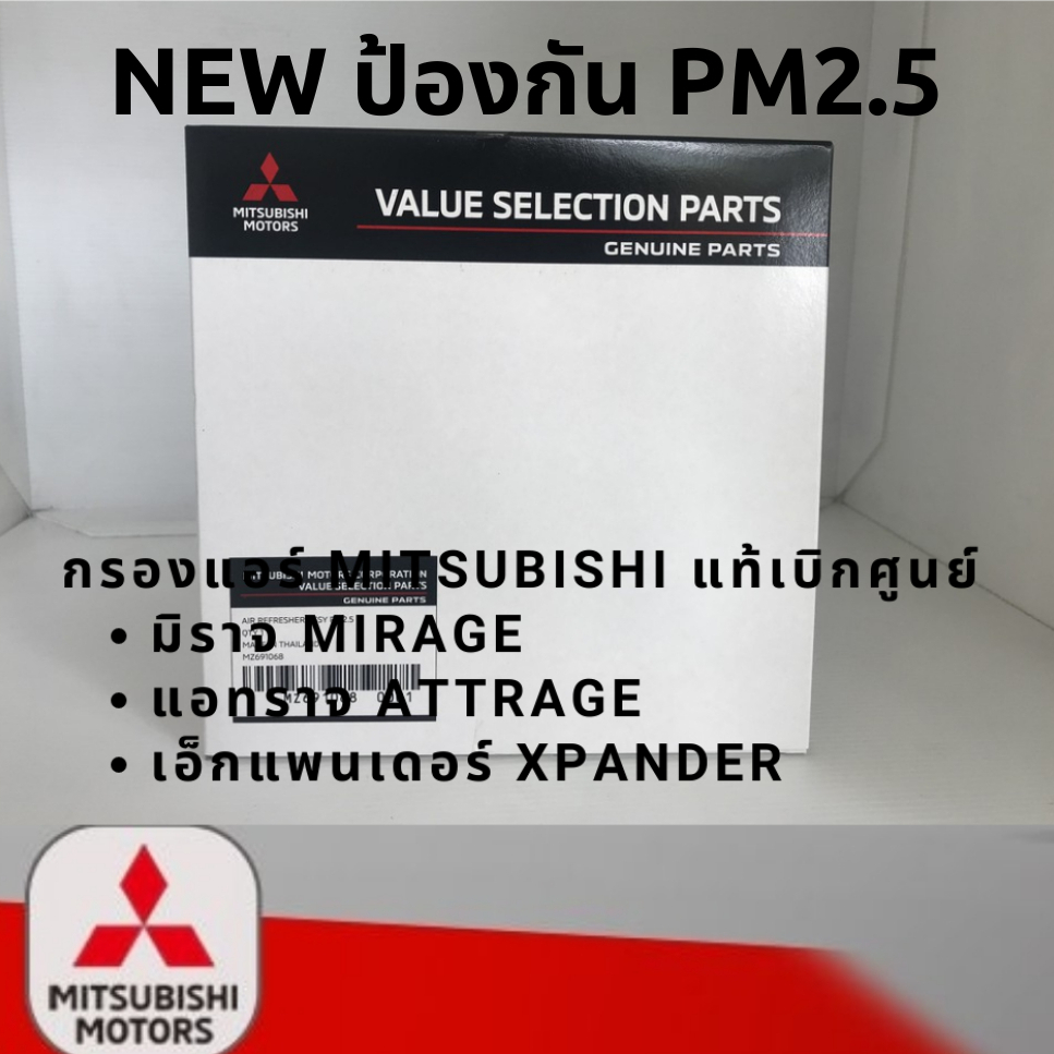 MITSUBISHI กรองแอร์ MIRAGE ATTRAGE XPANDER มิราจ แอททราจ เอ็กแพนเดอร์ แท้ศูนย์ มิตซูบิชิ ☆☆☆รุ่นใหม่ ป้องกัน PM 2.5 ☆☆☆