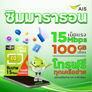 ซิมรายปี Ais 15Mbps เน็ตแรง 100GB/เดือน โทรฟรีทุกค่าย จ่ายครั้งเดียว ไม่ต้องเติมเงิน นาน 1 ปี