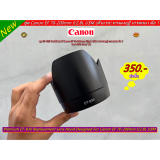 ฮูด ET-83II ทรงมงกุฏิ สำหรับเลนส์ Canon EF 70-200 f/2.8L USM เกรดหนา มือ 1 ตรงรุ่น