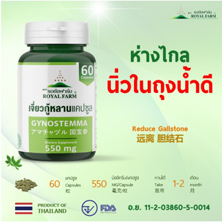 ห่างไกล นิ่่วในถุงนำ้ดี *** รอยัลฟาร์มเจี่ยวกู้หลานแคปซูล*** 550 mg.