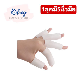 ปลอกนิ้วมือซิลิโคนรุ่นปลาย-เปิด 1ชุดมี5ชิ้น