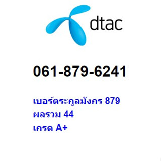 เบอร์ตระกูลมังกร มังกร เครือข่าย Dtac ระบบเติมเงิน ราคา 8,999 บาท