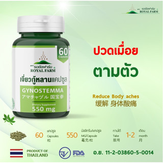 ปวดเมื่อยตามตัว  **รอยัลฟาร์มเจี่ยวกู้หลานแคปซูล--550mg.