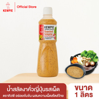 KEWPIE Japanese Dressing Roasted Sesame Spicy Flavour ใหม่!! น้ำสลัดงาคั่วญี่ปุ่นรสเผ็ด คิวพี ขนาด 1000 ml. (1 ลิตร)