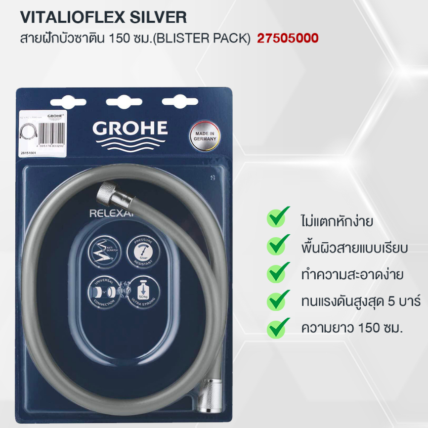 GROHE 27505000 สายฝักบัว 150 ซม. Vitalioflex โครม มีระบบป้องกันสายบิด สายฝักบัวอาบน้ำ 1.5ม. Shower Hose PVC มอก. สายอ่อน