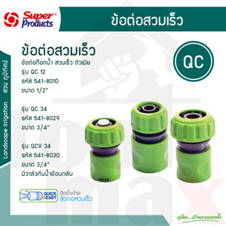 ข้อต่อก๊อกน้ำ ข้อต่อสวมเร็ว ตัวเมีย Super products รุ่น QC / QCV