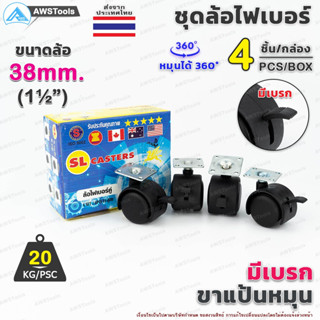 ล้อเก้าอี้ ขนาดล้อ 38mm (1.1/2") มีเบรก ขาแป้น หมุนได้ 360 องศา ล้อไฟเบอร์ บรรจุ 4 ชิ้น/กล่อง อะไหล่ เก้าอี้ เฟอร์นิเจอร