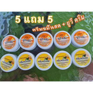 ครีมขมิ้นสด GK (ครีมที่ขายดี)สิวฝ้าหน้าเด้ง5แถม5 ครีมขมิ้นสดบ้านอิงฟ้า (ครีมขมิ้นสด 5 ยูวี 5)